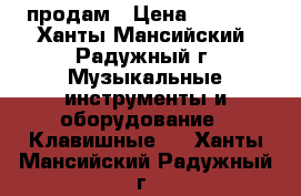 продам › Цена ­ 3 000 - Ханты-Мансийский, Радужный г. Музыкальные инструменты и оборудование » Клавишные   . Ханты-Мансийский,Радужный г.